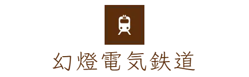 幻燈電気鉄道